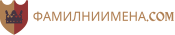 фамилниимена.com logo